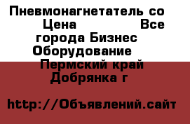 Пневмонагнетатель со -165 › Цена ­ 480 000 - Все города Бизнес » Оборудование   . Пермский край,Добрянка г.